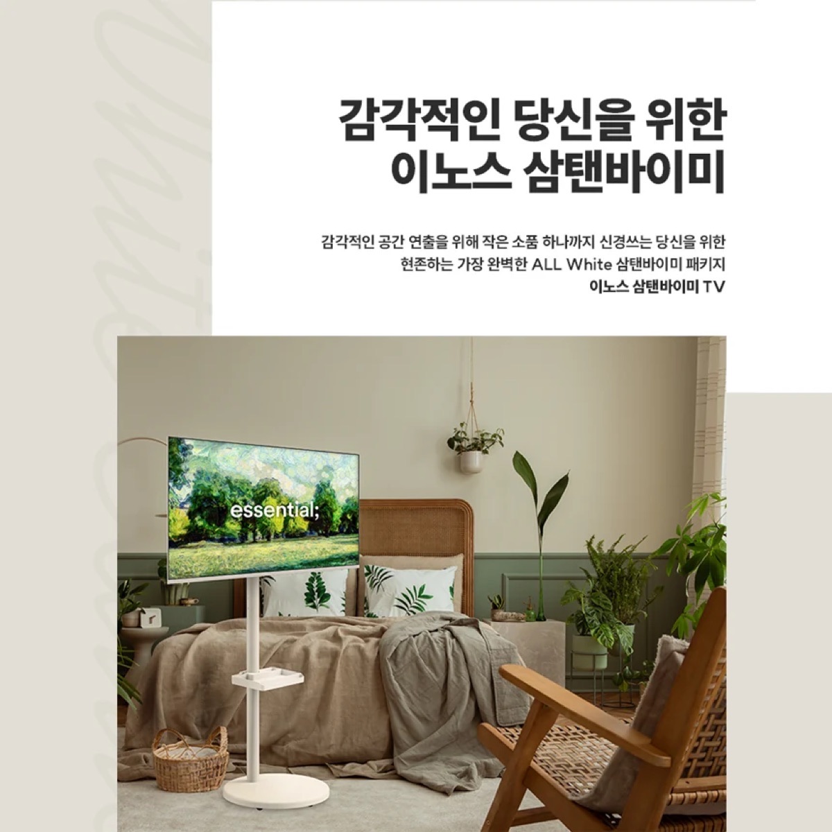 이동식 거치대에 장착된 이노스 TV가 원룸이나 침실에 놓인 모습