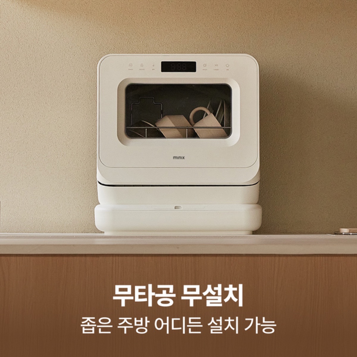 미닉스 미니 식기세척기 PRO를 주방 상판 위에 설치한 모습